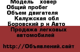  › Модель ­ ховер h3 › Общий пробег ­ 78 000 › Объем двигателя ­ 2 - Калужская обл., Боровский р-н Авто » Продажа легковых автомобилей   